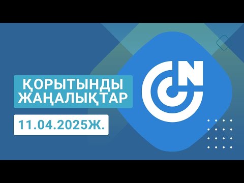 Видео: ҚОРЫТЫНДЫ ЖАҢАЛЫҚТАР 11.09.2025Ж.