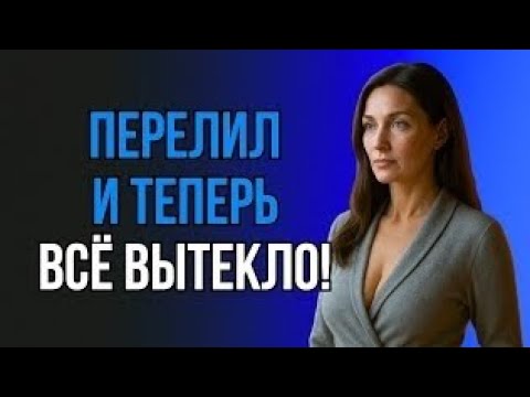 Видео: ЗАЛИЛ ПО САМОЕ ГОРЛЫШКО - ТЁЩА НЕ ОЖИДАЛА ТАКОГО!