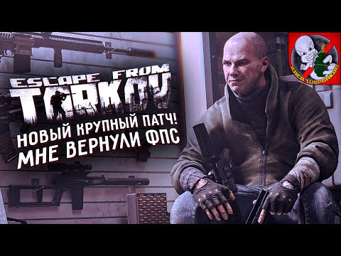 Видео: НОВЫЙ ПАТЧ мне вернул ФПС в ТАРКОВЕ!