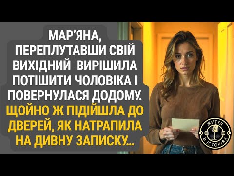 Видео: Мар’яна, переплутавши день відпочинку, несподівано повернулася додому. А біля дверей знайшла записку