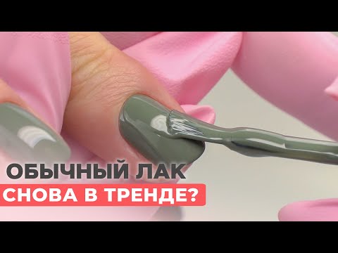 Видео: Обычный лак вернулся? 😳 Как покрывать ногти простым лаком?