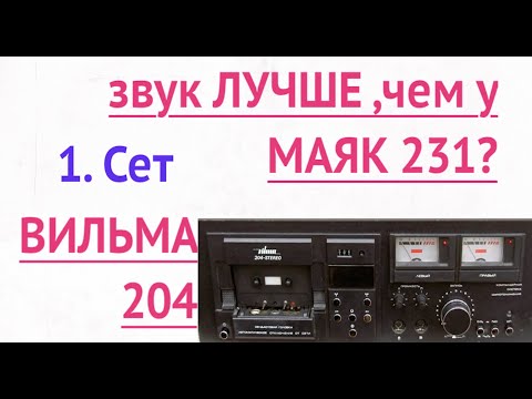 Видео: Вильма  204   в тесте на звучание и  работе  шумодава  Часть 1   Сет