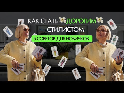 Видео: КАК СТАТЬ ДОРОГИМ СТИЛИСТОМ? Советы от эксперта с 16-летним опытом!