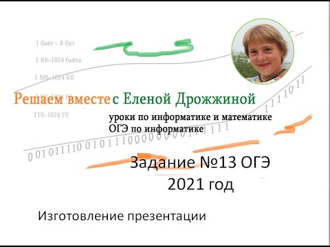 Видео: ОГЭ-2021. Информатика. Задание 13.1.  Изготовление презентации