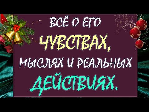 Видео: 💕 ЕГО ЧУВСТВА, ЕГО МЫСЛИ, ПЛАНЫ И ДЕЙСТВИЯ 🙏 ЧЕГО ЖДАТЬ ОТ НЕГО? 😲 Tarot Diamond Dream Таро