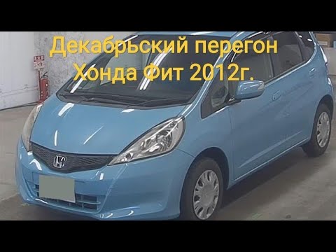 Видео: 1500км на Хонда Фит 2012г.