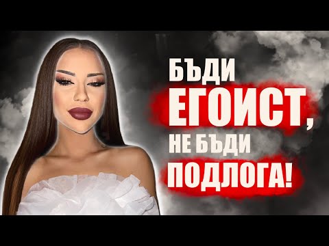 Видео: КАК НИКОГА ДА НЕ СЕ ЧУВСТВАШ ИЗПОЛЗВАН