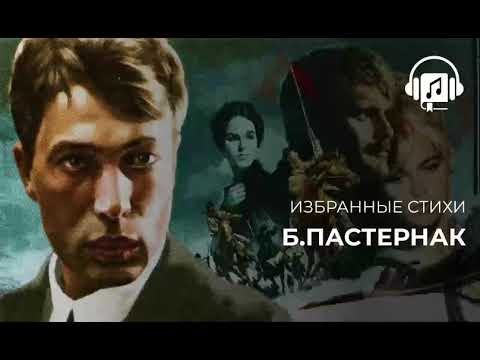 Видео: Борис Пастернак Стихи