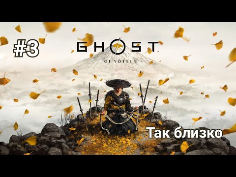 Видео: Прохождение Ghost of Yotei. Часть 3 - Так близко.