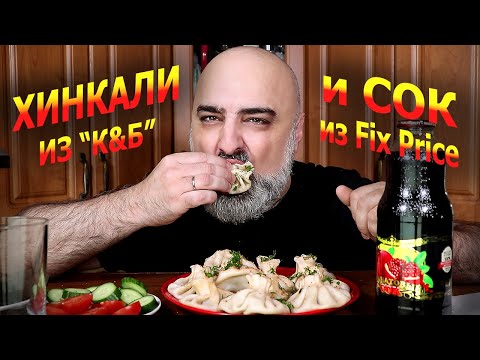 Видео: ЧЕСТНЫЕ ХИНКАЛИ - ЛЖИВЫЙ СОК! MUKBANG из 80-х! ЧТОООО?? | Жру.ру#297 | ASMR