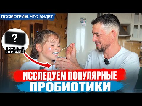 Видео: Как не выбросить деньги на ветер? Только 2 из 4 пробиотиков прошли наш тест.