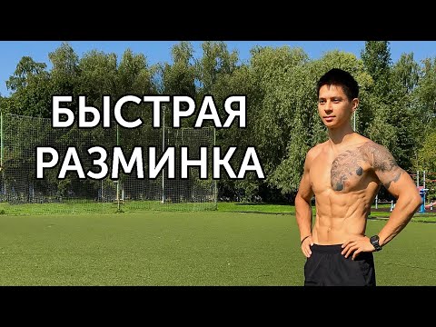 Видео: РАЗМИНКА ВСЕГО ТЕЛА ЗА ТРИ МИНУТЫ! | neofit 47