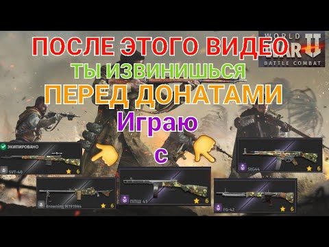 Видео: Игра World War 2 : ПОСЛЕ ЭТОГО ВИДЕО ТЫ ИЗВИНИШЬСЯ ПЕРЕД ДОНАТАМИ