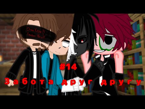 Видео: ||Забота друг другу #14||#рекомендации #шип #popular #minecraft #майнкрафт #рек #стив #херобрин