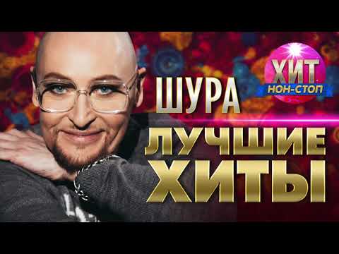 Видео: ШУРА  - Лучшие Хиты