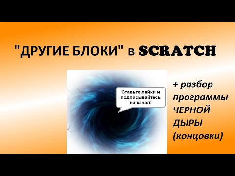 Видео: Другие блоки: Scratch для детей и начинающих. Разбор "Черной дыры"!