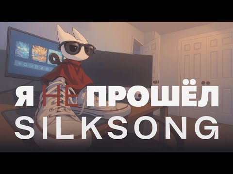 Видео: Я НЕ ПРОШЁЛ SILKSONG