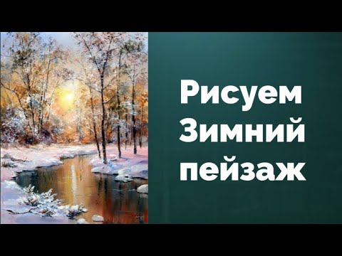 Видео: Как рисовать Зимний пейзаж. Получите 50 уроков в описании.