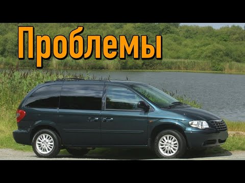 Видео: Крайслер Вояджер 4 слабые места | Недостатки и болячки б/у Chrysler Voyager IV