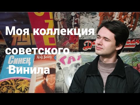 Видео: МОЙ СОВЕТСКИЙ ВИНИЛ, КОЛЛЕКЦИЯ АЛЬБОМОВ-БРИЛЛИАНТОВ МЕЛОДИИ