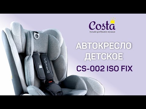 Видео: Автокресло детское Costa CS-002 ISOFIX