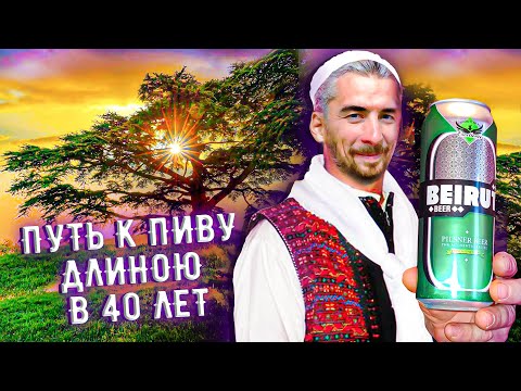 Видео: С миру по пиву #5 - Kassatly Chtaura - Beirut Beer