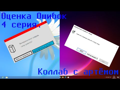Видео: Оценка Ошибок. 4 серия. Коллаб с Artem cool brawl stars.