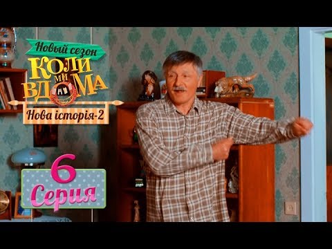 Видео: Коли ми вдома. 5 сезон – 6 серия. Нова історія 2