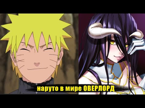 Видео: наруто в мире оверлорд   | альтернативный сюжет  все части