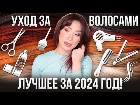 Видео: Уход года для волос 🪮Лучшее за 2024 год!