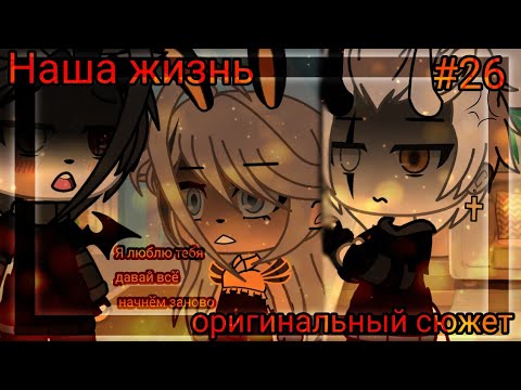 Видео: 💢//Наша жизнь #26//💢//Оригинальный сюжет//💢 Gacha life!?