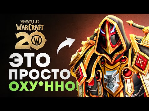 Видео: Новое ШИКАРНОЕ обновление WoW в честь 20-летия!