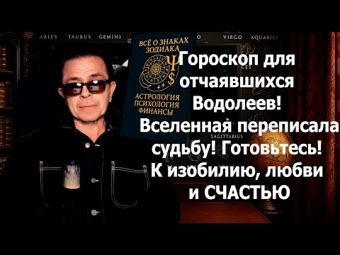 Видео: Водолей Ты в бедности и одиночестве? СРОЧНО СМОТРИ Шанс 7 лет СУПЕР ЖИЗНИ ЗМЕЕНОСЦА 2032