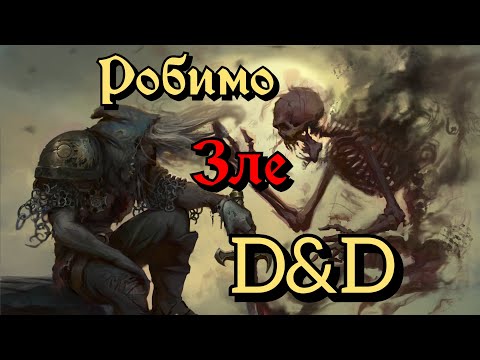 Видео: Як створити ЗЛИЙ ігровий світ у D&D • Dungeons & Dragons 5E