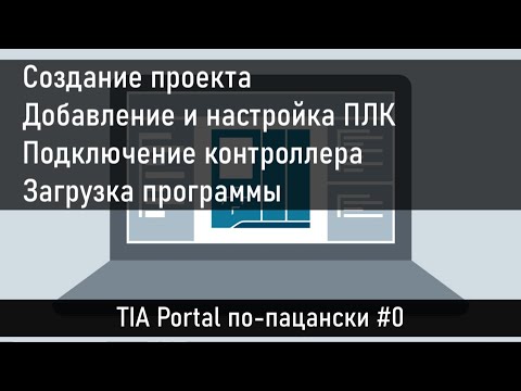 Видео: Создание проекта в TIA Portal, добавление и подключение контроллера