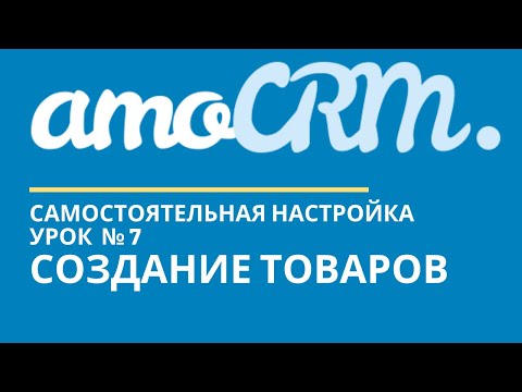 Видео: amoCRM Урок 7. Товары // уроки амоцрм // amoCRM самостоятельно