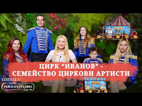 Видео: ЦИРК "ИВАНОВ" - семейство и магия / 35