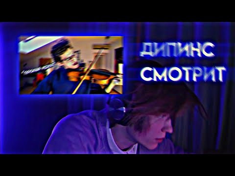 Видео: ВАНЯ ДИПИНС СМОТРИТ БРАЙНА МАПСА