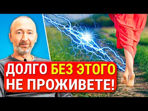 Видео: ЗАЗЕМЛЕНИЕ и долгая, здоровая жизнь! Бесплатное средство для получения энергии, сил и здоровья.