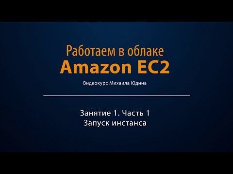 Видео: Работаем в облаке Amazon EC2. Занятие 1/1. Запуск инстанса