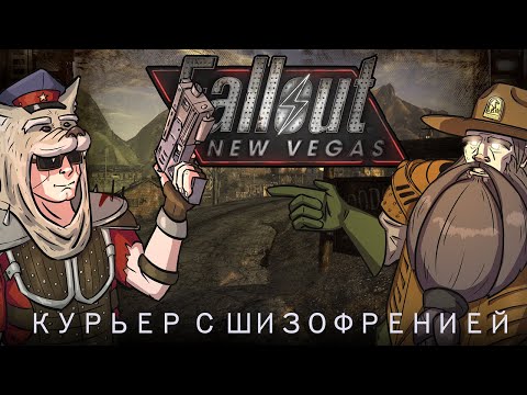 Видео: Курьер с шизофренией // Проходим Fallout New Vegas вместе с Олегом Куловым - часть 6