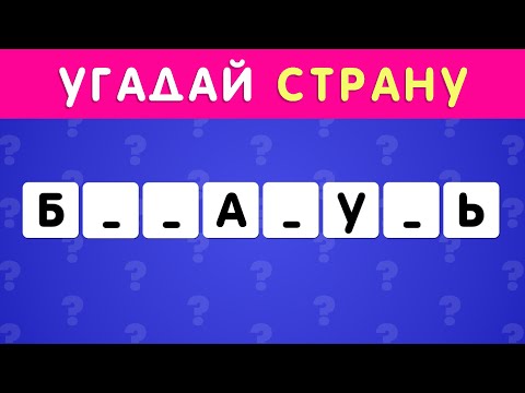Видео: УГАДАЙ СТРАНУ ПО НЕСКОЛЬКИМ БУКВАМ ЧАСТЬ 2 🤔❓/ СТРАНЫ МИРА 🌍 СКОЛЬКО СТРАН ТЫ  УГАДАЕШЬ? 🤓