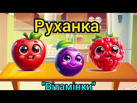 Видео: Руханка для дітей "Вітамінки" Фрукти, ягоди.