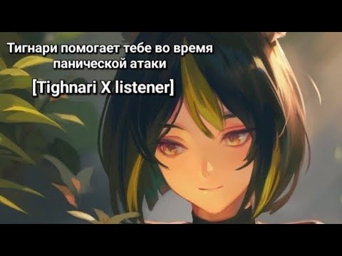Видео: Тигнари помогает тебе во время панической атаки [Tighnari X listener] [SFW ASMR]