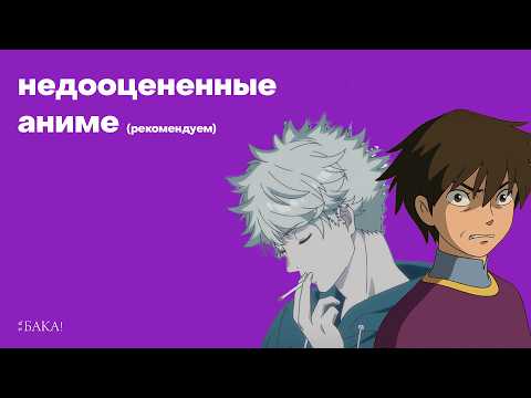 Видео: Самые недооцененные аниме | Вампиры, исекаи и фильм от Ghibli