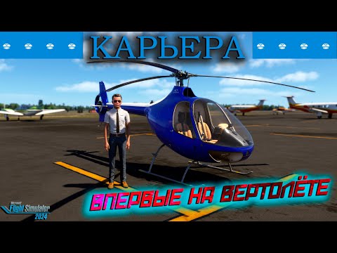 Видео: Карьера. Открываю вертолёты / Серия №40/ MSFS 2024