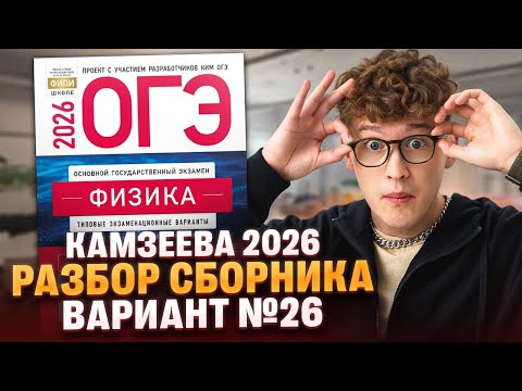 Видео: Вариант №26 ОГЭ по физике из сборника Камзеевой 2026 | Азат Адеев | 100Б