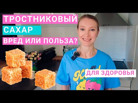Видео: Тростниковый сахар: сколько можно в день?  Замена белого сахара на тростниковый: польза и вред.
