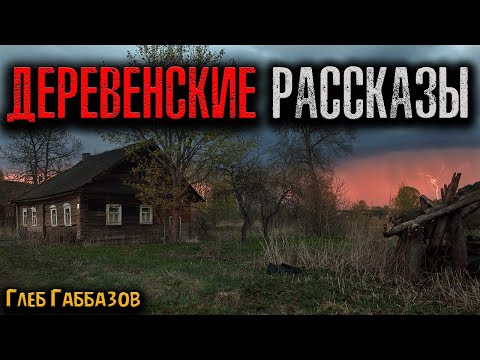 Видео: ДЕРЕВЕНСКИЕ РАССКАЗЫ | Страшные истории