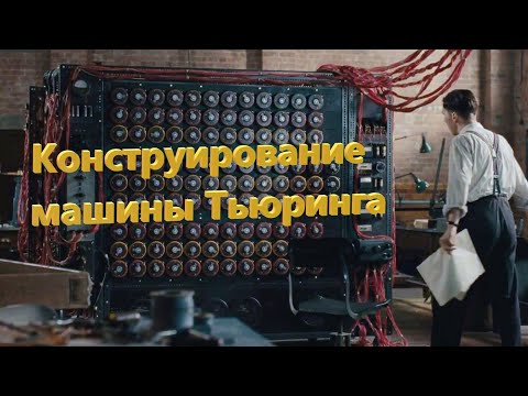 Видео: Конструирование машины Тьюринга